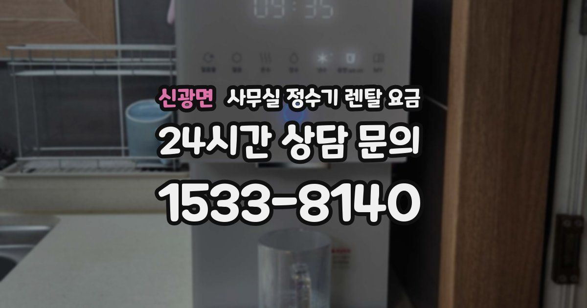 신광면 사무실 정수기 렌탈 요금