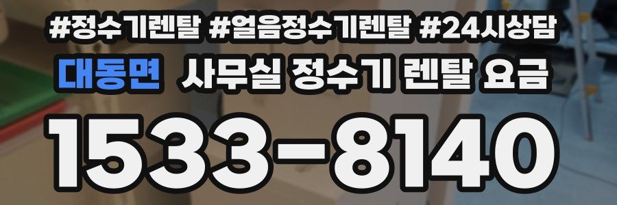 대동면 사무실 정수기 렌탈 요금