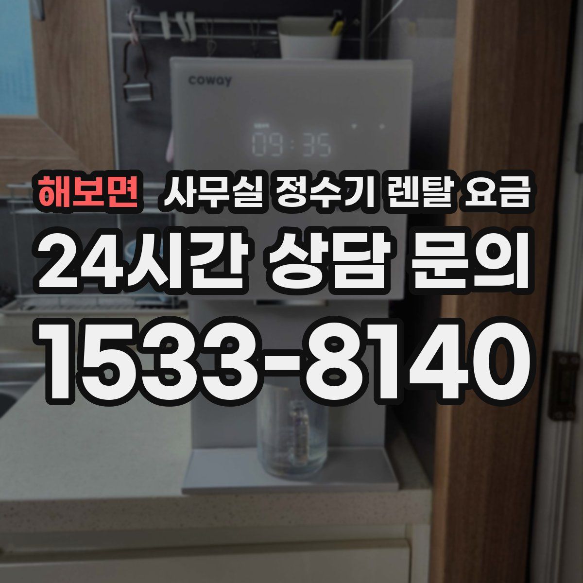 해보면 사무실 정수기 렌탈 요금