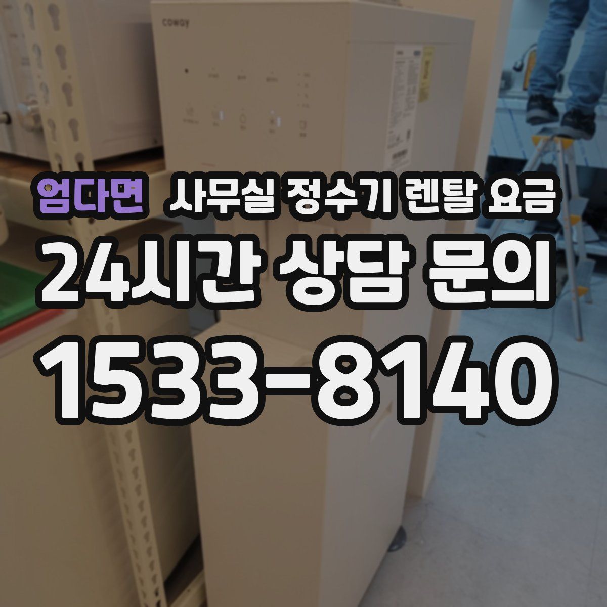 엄다면 사무실 정수기 렌탈 요금