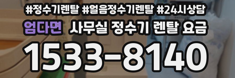 엄다면 사무실 정수기 렌탈 요금