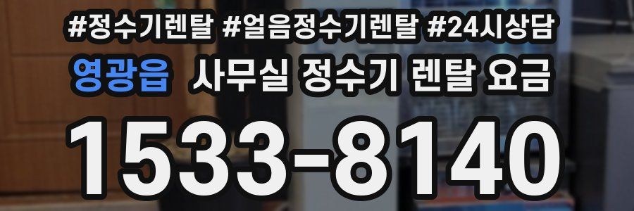 영광읍 사무실 정수기 렌탈 요금