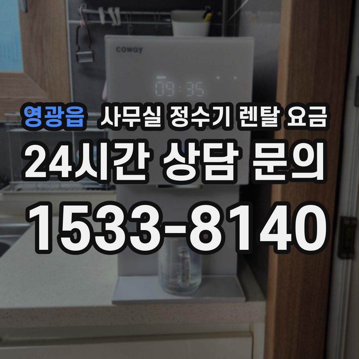 영광읍 사무실 정수기 렌탈 요금