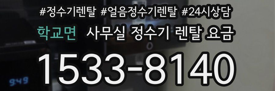 학교면 사무실 정수기 렌탈 요금