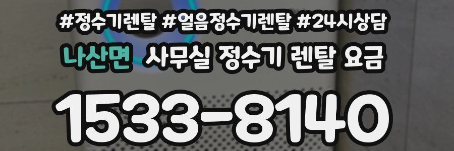 나산면 사무실 정수기 렌탈 요금