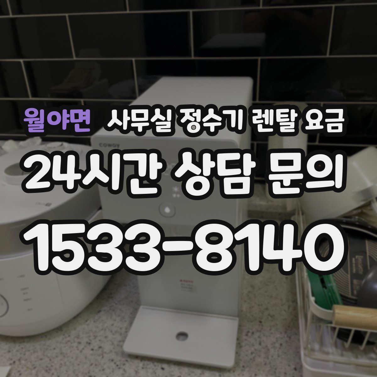 월야면 사무실 정수기 렌탈 요금