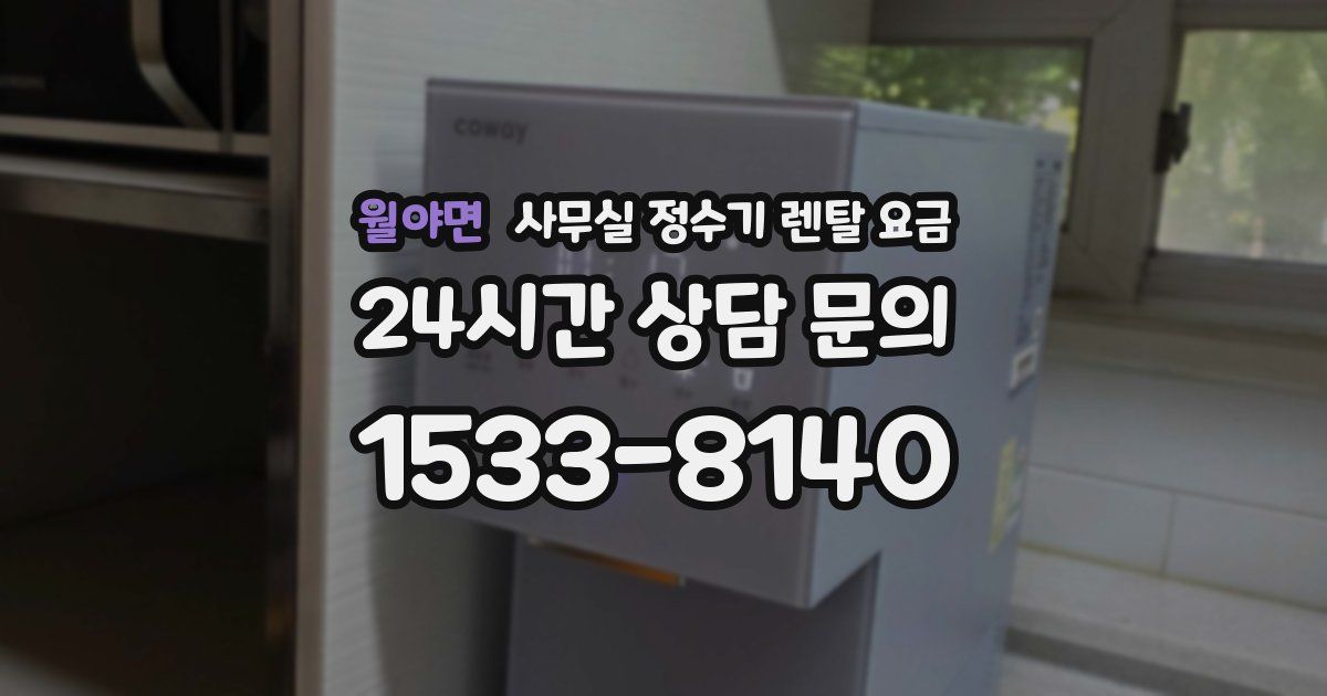 월야면 사무실 정수기 렌탈 요금