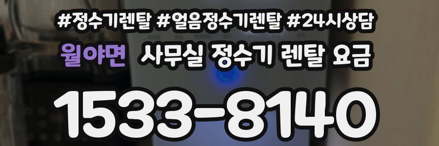 월야면 사무실 정수기 렌탈 요금