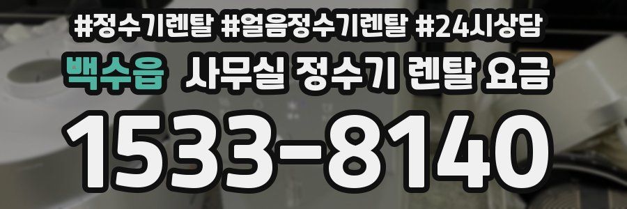 백수읍 사무실 정수기 렌탈 요금