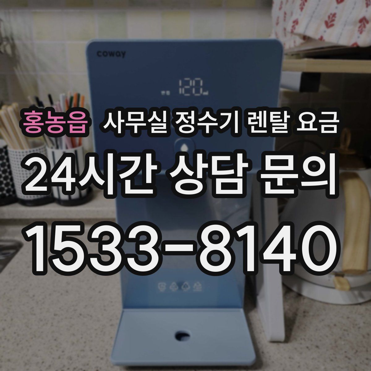 홍농읍 사무실 정수기 렌탈 요금