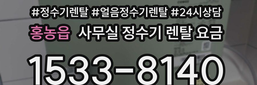 홍농읍 사무실 정수기 렌탈 요금