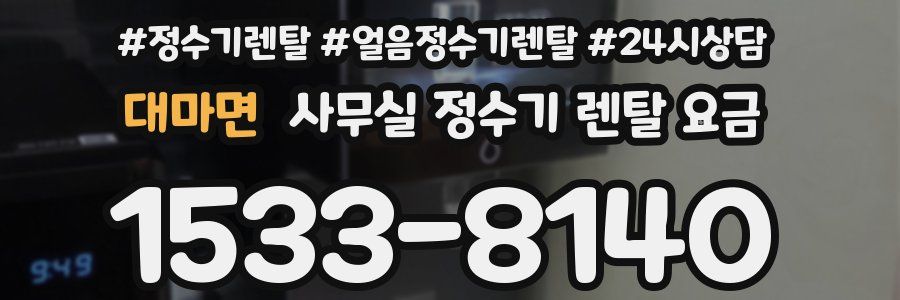 대마면 사무실 정수기 렌탈 요금