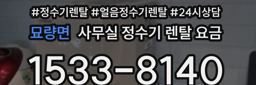 묘량면 사무실 정수기 렌탈 요금