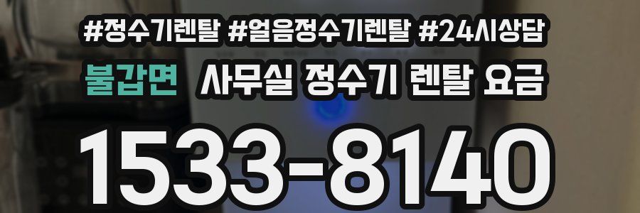 불갑면 사무실 정수기 렌탈 요금