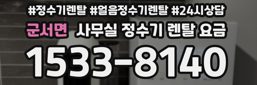 군서면 사무실 정수기 렌탈 요금