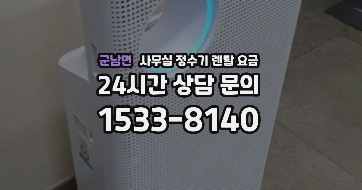 군남면 사무실 정수기 렌탈 요금