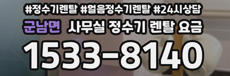 군남면 사무실 정수기 렌탈 요금