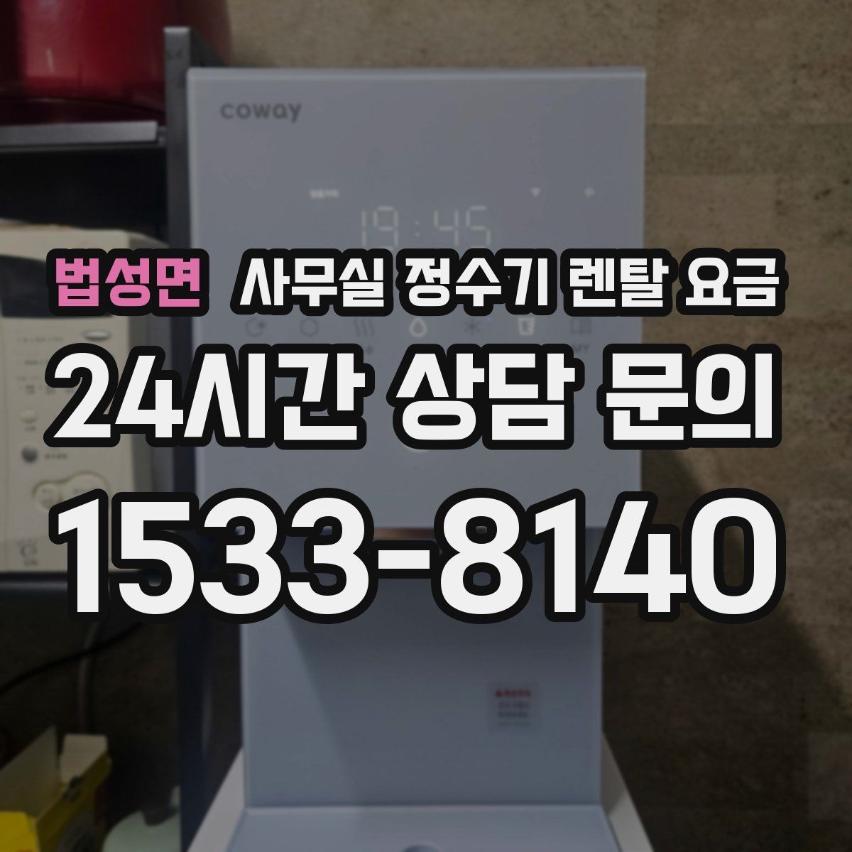법성면 사무실 정수기 렌탈 요금