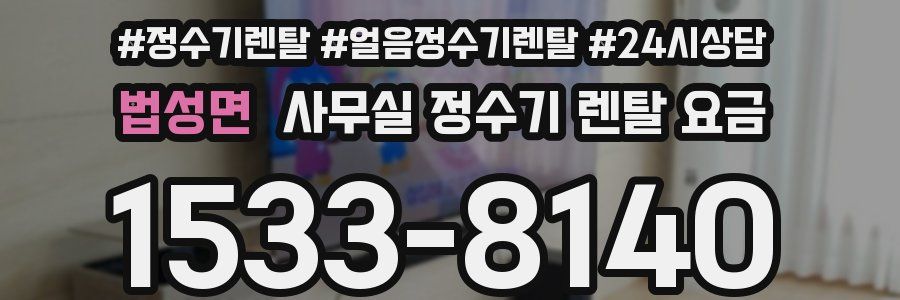 법성면 사무실 정수기 렌탈 요금
