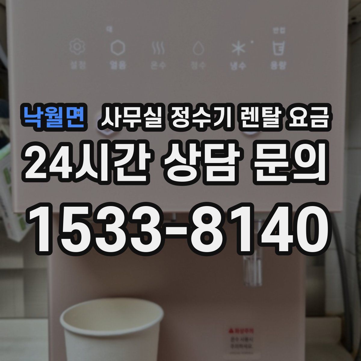 낙월면 사무실 정수기 렌탈 요금