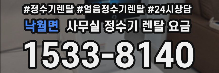 낙월면 사무실 정수기 렌탈 요금