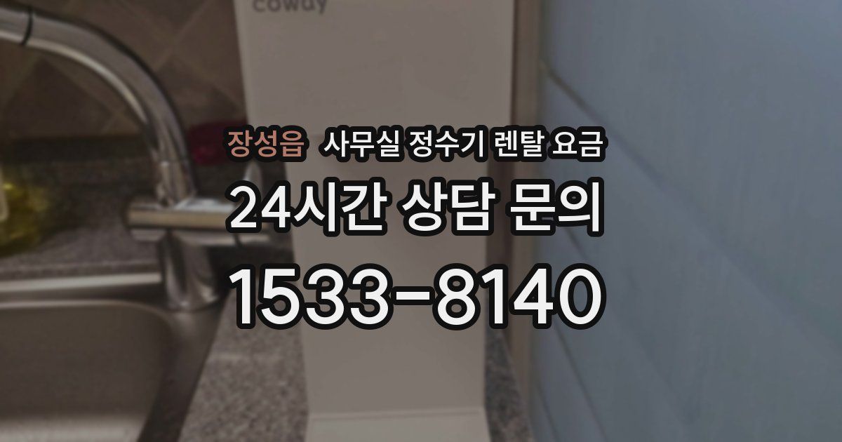 장성읍 사무실 정수기 렌탈 요금