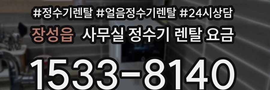 장성읍 사무실 정수기 렌탈 요금