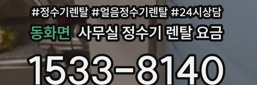 동화면 사무실 정수기 렌탈 요금