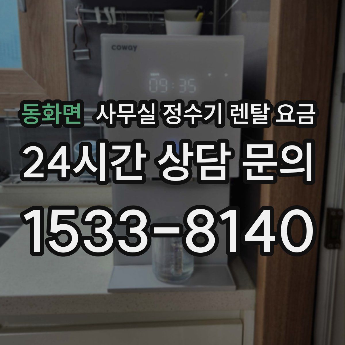 동화면 사무실 정수기 렌탈 요금