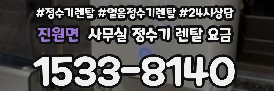 진원면 사무실 정수기 렌탈 요금
