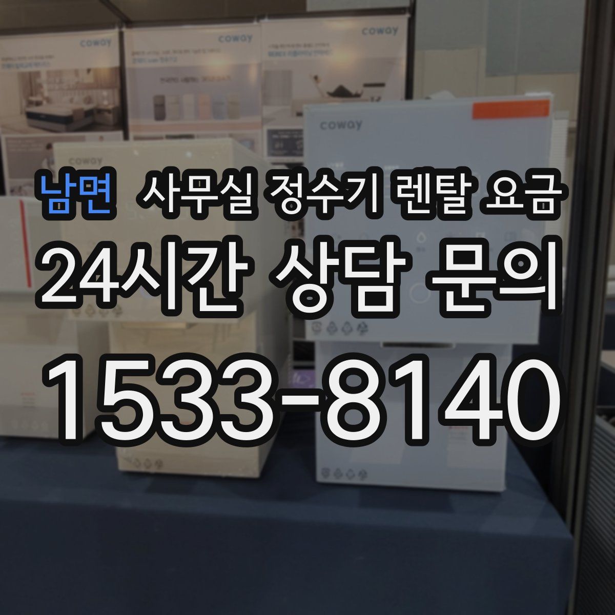 남면 사무실 정수기 렌탈 요금