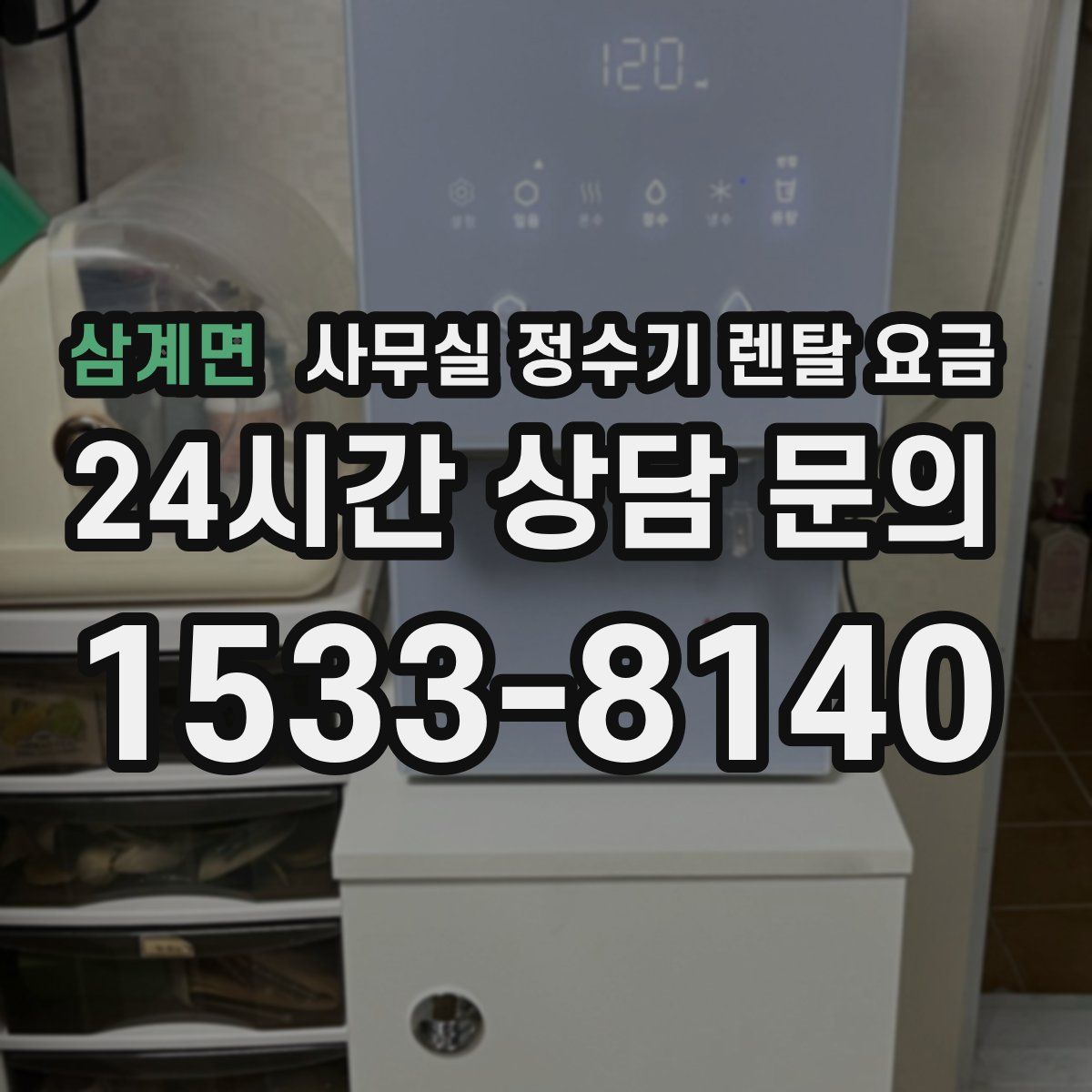 삼계면 사무실 정수기 렌탈 요금
