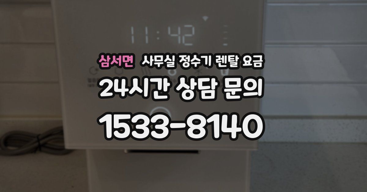 삼서면 사무실 정수기 렌탈 요금