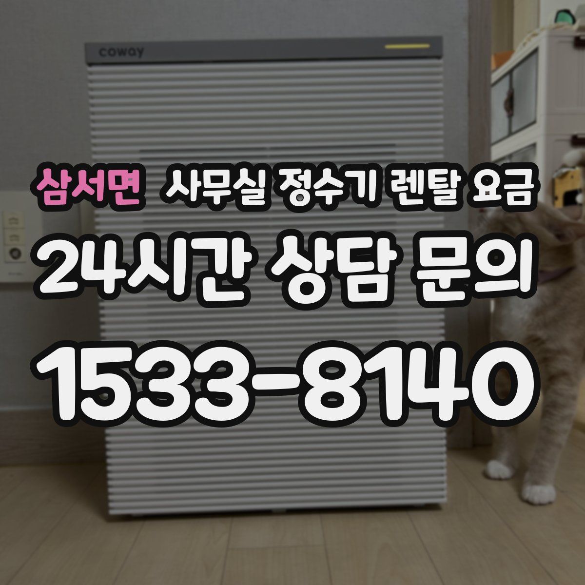 삼서면 사무실 정수기 렌탈 요금