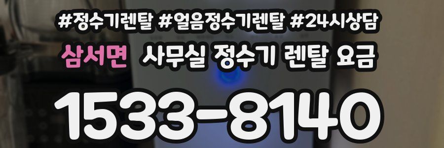 삼서면 사무실 정수기 렌탈 요금