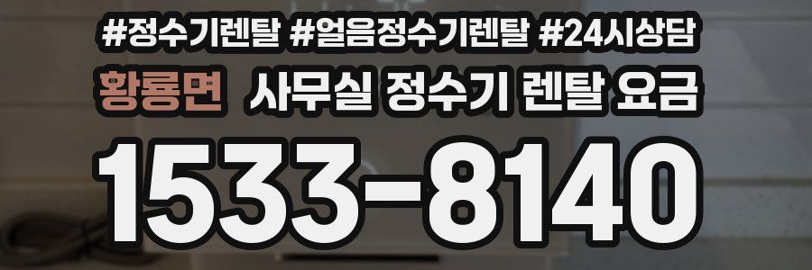 황룡면 사무실 정수기 렌탈 요금