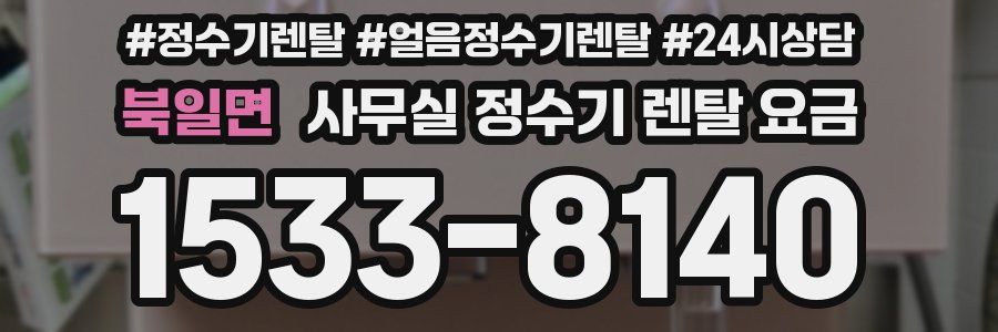 북일면 사무실 정수기 렌탈 요금