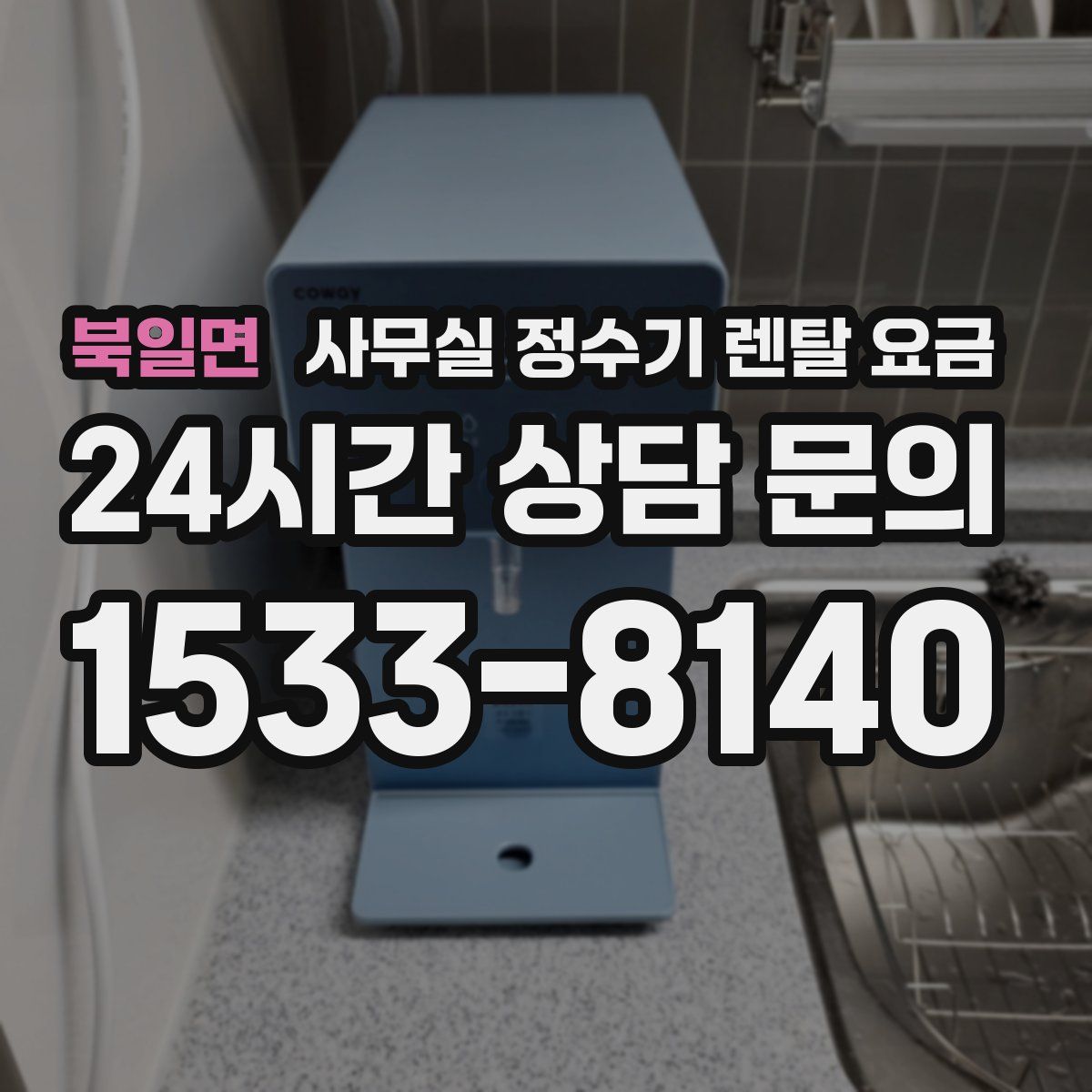 북일면 사무실 정수기 렌탈 요금