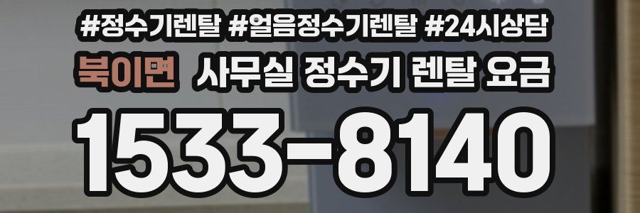 북이면 사무실 정수기 렌탈 요금