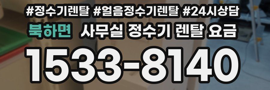 북하면 사무실 정수기 렌탈 요금