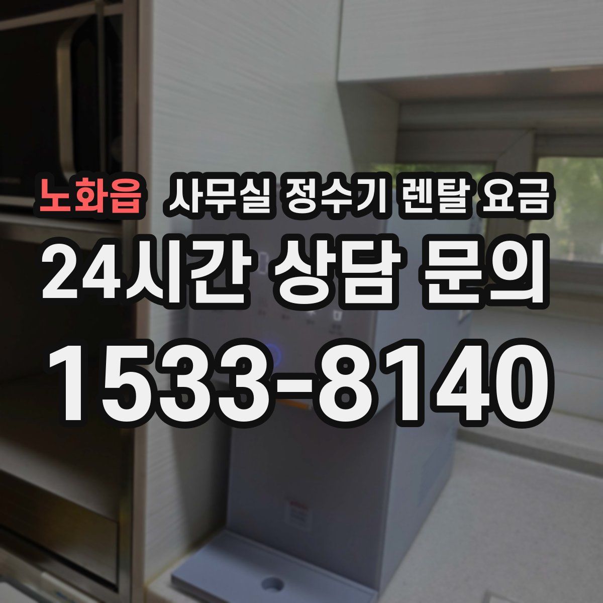노화읍 사무실 정수기 렌탈 요금