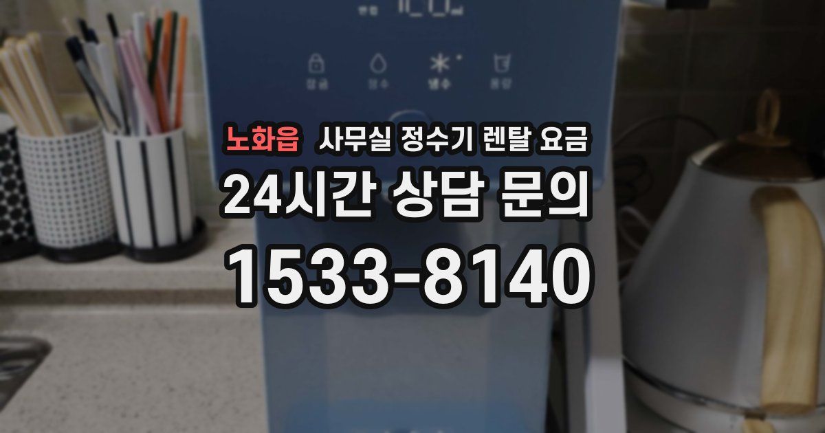 노화읍 사무실 정수기 렌탈 요금