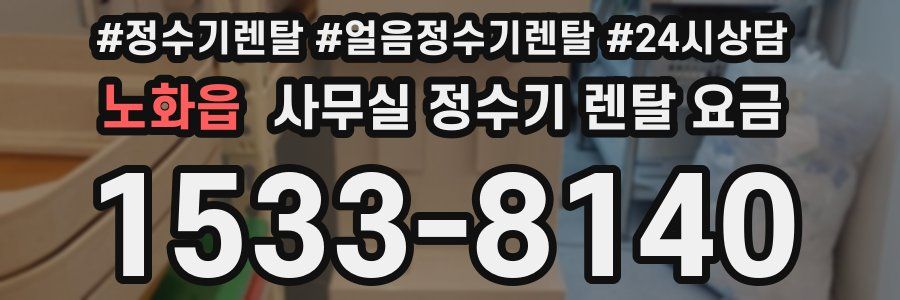 노화읍 사무실 정수기 렌탈 요금
