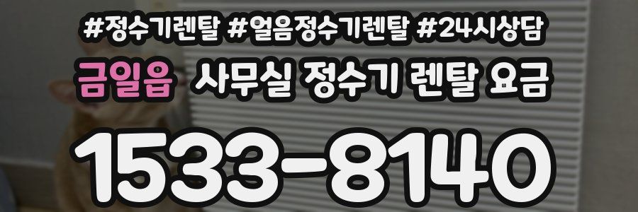 금일읍 사무실 정수기 렌탈 요금