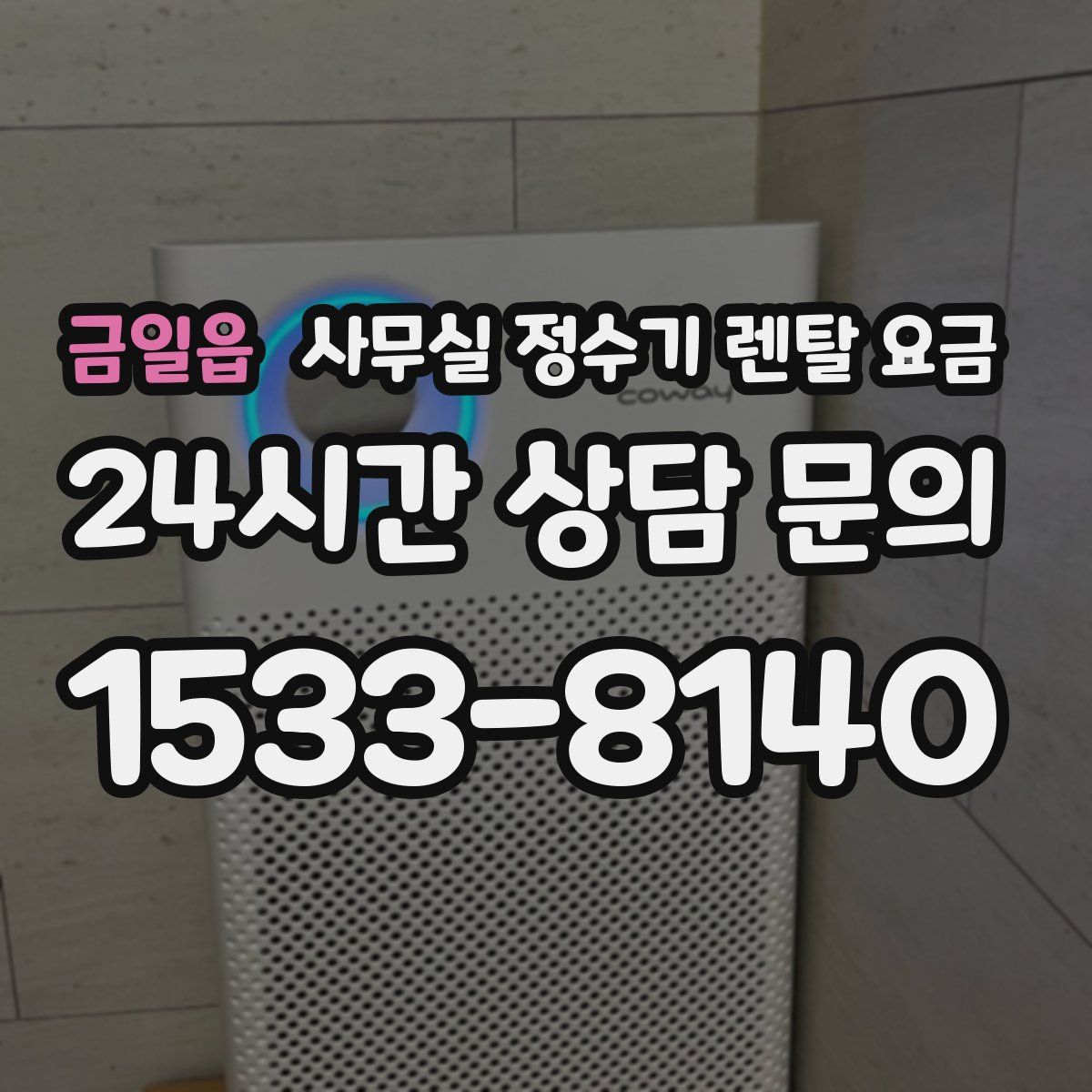 금일읍 사무실 정수기 렌탈 요금