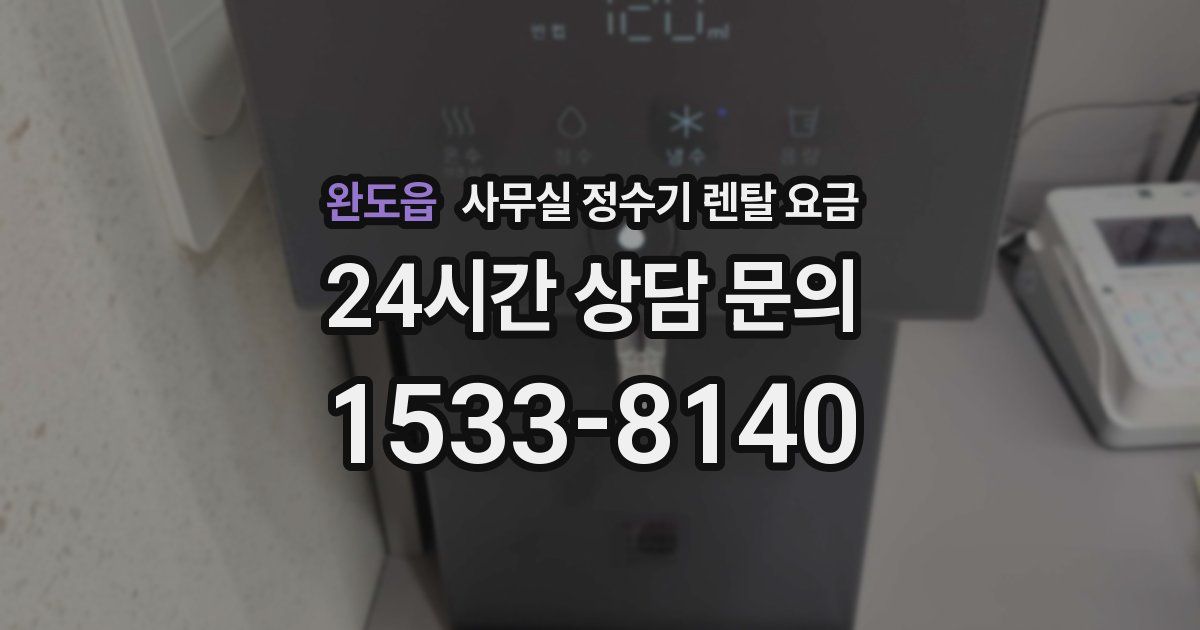 완도읍 사무실 정수기 렌탈 요금