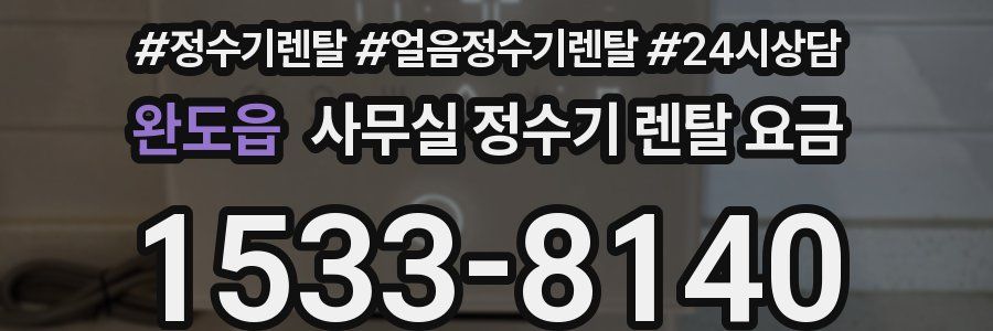 완도읍 사무실 정수기 렌탈 요금