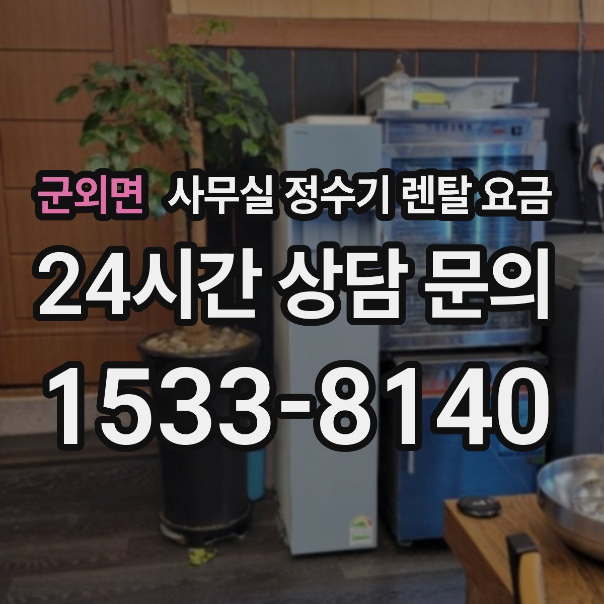 군외면 사무실 정수기 렌탈 요금