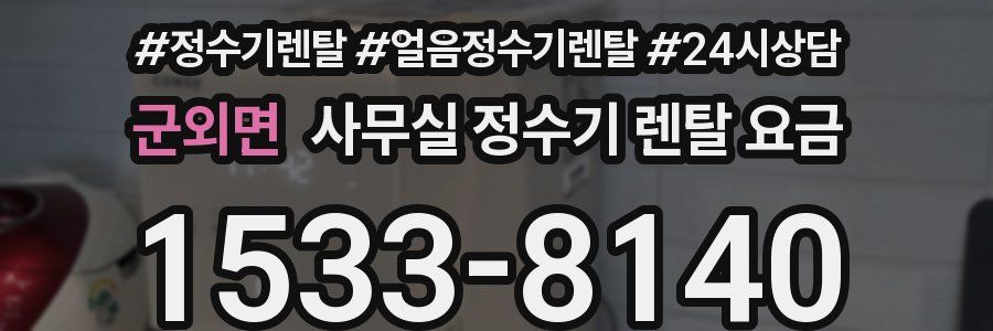 군외면 사무실 정수기 렌탈 요금