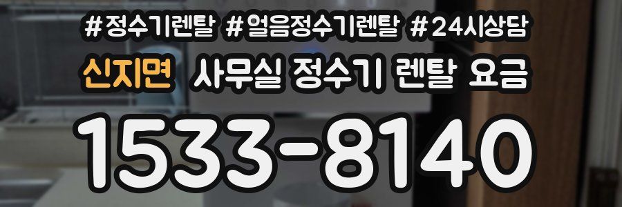 신지면 사무실 정수기 렌탈 요금